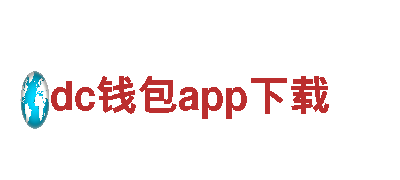 dc钱包app下载-创新清洁电力